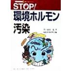 STOP! окружающая среда гормон грязный . буклет 212 окружающая среда * безопасность серии 2/... Izumi ( автор ), семья питание изучение .