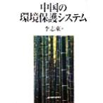  China. окружающая среда защита система /.. восток ( автор )