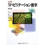 入門リハビリテーション医学/佐直信彦(編者),鈴木堅二(編者),千田富義(編者),長岡正範(