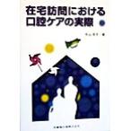 在宅訪問における口腔ケアの実際/牛山京子(著者)　
