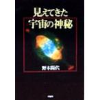 見えてきた宇宙の神秘/野本陽代(著者)　