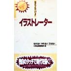 なりたい!!イラストレーター プロフェッショナルライブラリー17/大栄出版編集部(編者)