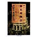 都名所図会 新訂(1) ちくま学芸文庫/市古夏生,鈴木健一