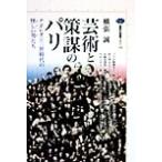 芸術と策謀のパリ ナポレオン三世時代の怪しい男たち 講談社選書メチエ１５０／横張誠(著者)