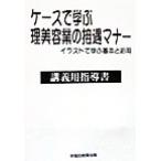 ケースで学ぶ理美容業の接遇マナー イラストで学ぶ基本と応用 講義用指導書/早稲田教育出版編集部(著者)　