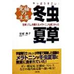 やっぱりすごい！究極の生薬 冬虫夏草 生体リズムを整えるメラトニンも見つかった/金城典子(著者)