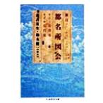 都名所図会 新訂(2) ちくま学芸文庫/市古夏生,鈴木健一