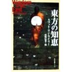 東方の知恵 角川文庫角川ソフィア文庫/スコット・リンライリー(著者),宮崎信也(編者)　