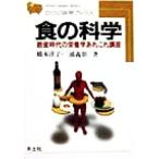食の科学 飽食時代の栄養学あれこれ講座 ひつじ科学ブックス/橋本洋子(著者),三浦義彰(著者)　