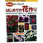 はじめての花作り 初心者にもわかりやすい四季の花・ハーブ・観葉植物の育て方 かんたんガーデニング/林角郎