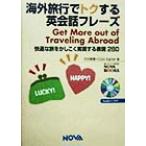海外旅行でトクする英会話フレーズ 快適な旅をかしこく実現する表現280/竹内美穂(著者),DianEgner(著者)　