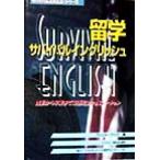 留学サバイバルイングリッュ 渡航から卒業まで英語完全シュミレーション サバイバルスキルズ・シリーズ/ブレ　