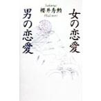  женщина. любовь * мужчина. любовь / Sakura . превосходящий .( автор )