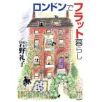 ロンドンでフラット暮らし 中公文庫/岩野礼子(著者)