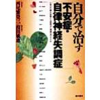 自分で治す「不安症・自律神経失調症」 心身の不調を改善する西尾式心理療法のすすめ/西尾繁登三(著者),葭田敏