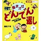 高橋三千世の子育てどんでん返し 今度はどうなる！妊娠、育児 ベビーエイジの育児マンガ/高橋三千世(著者)　