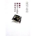 映画が教えてくれた大切なこと 扶桑社文庫/淀川長治(著者)　