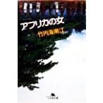  Africa. женщина Gentosha библиотека / Takeuchi Хайнань .( автор )