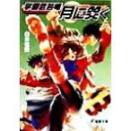 学園武芸帳 月に笑く 電撃文庫/白井信隆(著者)