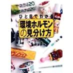ひと目でわかる環境ホルモンの見分け方/笠井洋子(著者)