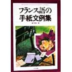 フランス語の手紙文例集/広川早苗(著者)