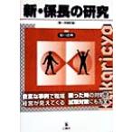 新・係長の研究/原口忠興　