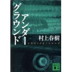 ショッピング春樹 アンダーグラウンド Underground 講談社文庫/村上春樹(著者)