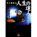 人生の達人 凡人観察法 小学館文庫/夏目房之介(著者)
