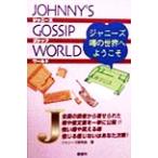 ジャニーズゴシップワールド ジャニーズ噂の世界へようこそ/ジャニーズ研究会(著者)　