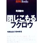 閉じこもるフクロウ 情報社会の精神病理 アエラブックスno.1/町沢静夫(著者)　