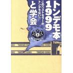 トンデモ本１９９９(１９９９) このベストセラーがとんでもない カッパ・ブックス／と学会(著者)