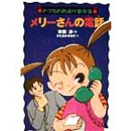 メリーさんの電話 ナツカのおばけ事件簿　１／斉藤洋(著者),かたおかまなみ