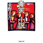毒笑小説 集英社文庫/東野圭吾(著者)