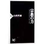 宗教の力 日本人の心はどこへ行くのか PHP新書/山折哲雄(著者)