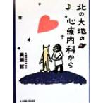 北の大地の心療内科から/奥瀬哲(著者)　