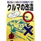 クルマの改造マルとバツ 車検に通るパーツの見分け方から改造申請のやり方まで Sankaido motor books/広田民郎(　