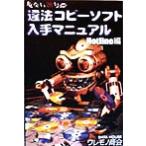 違法コピーソフト入手マニュアル Hotline編 Hotline編/ワレモノ商会(著者)　