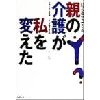 親の介護が私を変えた(第1集) いつかはやってくる いきいきブックス/いきいき編集部(編者),