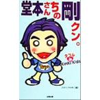 堂本さんちの剛クン。 ダブルde KinKi Kids/スタッフKinKi(編者)　