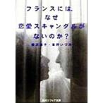 フランスには、なぜ恋愛スキャンダルがないのか？ 角川文庫角川ソフィア文庫/棚沢直子(著者),草野いづ