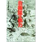 今こそ知りたい！自衛隊の実力 宝島社文庫/別冊宝島編集部(編者)
