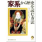 家系から歴史を読む方法 例えば、ロックフェラー家がアメリカの陰の支配者といわれる理由 KAWADE夢文庫/歴史　