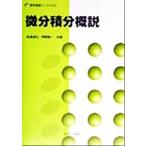 微分積分概説 数学基礎コース02/長瀬道弘(著者),芦野隆一(著者)