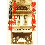  Yokohama иметь .. 9 мужчина 2 женщина. история / сосна доверие . 10 мужчина ( автор )
