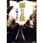 ... рыба Shincho детективный роман клуб специальный документ внизу .. Shincho детективный роман клуб / Tokaji Keita ( автор )