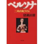 ショッピング三島 ペルソナ 三島由紀夫伝 文春文庫/猪瀬直樹(著者)