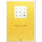 AFS高校生留学/エイエフエス日本協会(著者)　