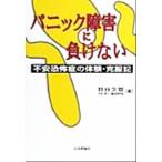 パニック障害に負けない 不安恐怖症の体験・克服記/貝谷久宣(編者)　