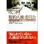 ウォッチ！規約人権委員会 どこがずれてる？人権の国際規準と日本の現状/国際人権NGOネットワーク(編