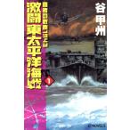  чемпион. битва мусор 1943 ультра . восток futoshi flat . море битва (1) C*NOVELS/ Tani Koshu ( автор )
